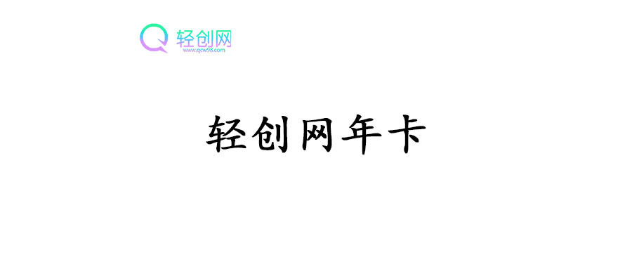 轻创网-年卡-创享研学社