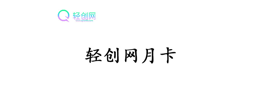 轻创网-月卡-创享研学社