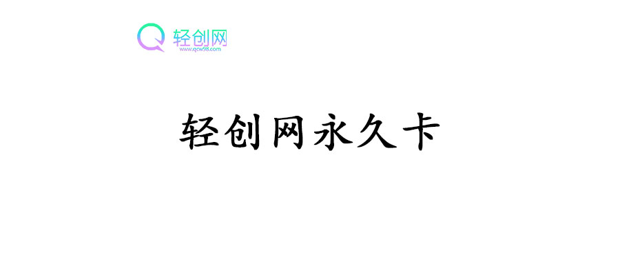 轻创网-永久卡-创享研学社