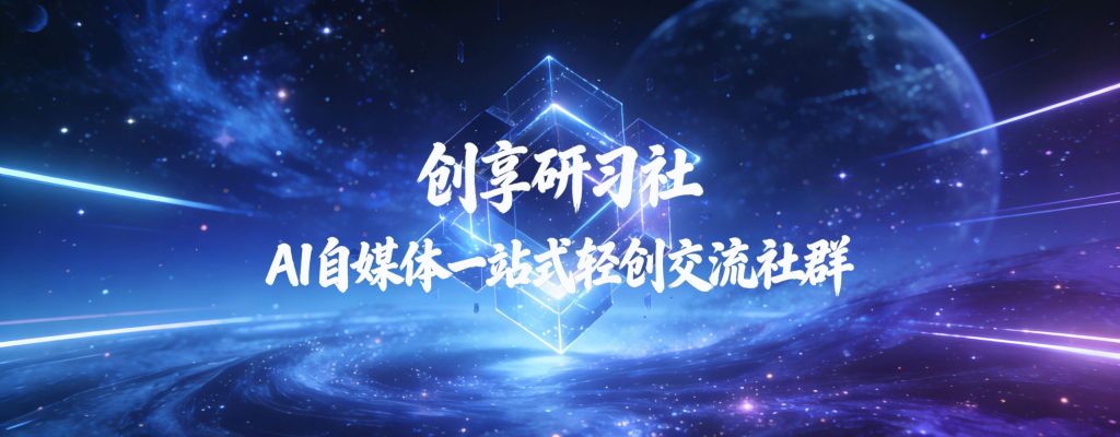 图片[1]-私域AI自媒体轻创资料-工具箱-创享研习社