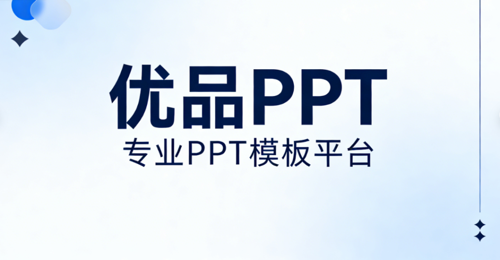 图片[1]-免费的 PPT 模板与素材一站式资源平台，主打零门槛使用-创享研习社