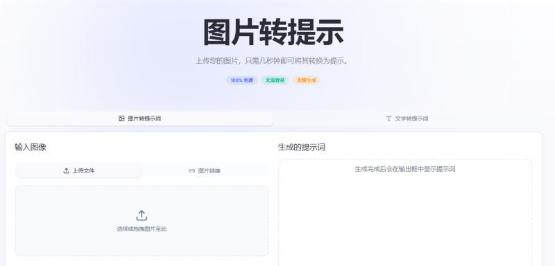 一键图转提示词 适配多 AI 绘画模型-创享研习社