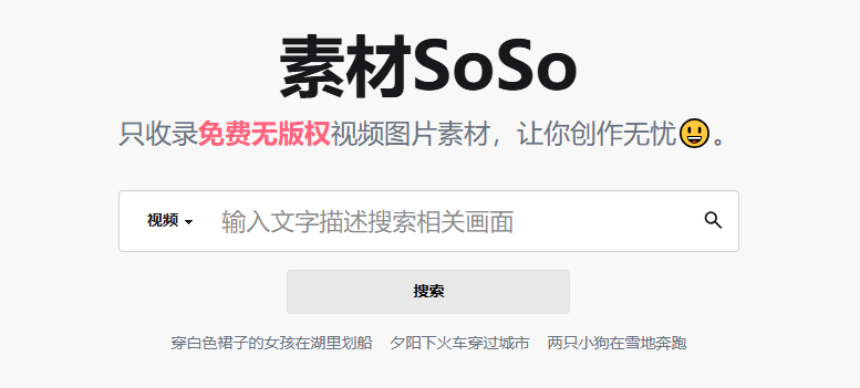素材SoSo免费无版权素材 AI 精准搜索创作无忧-创享研习社