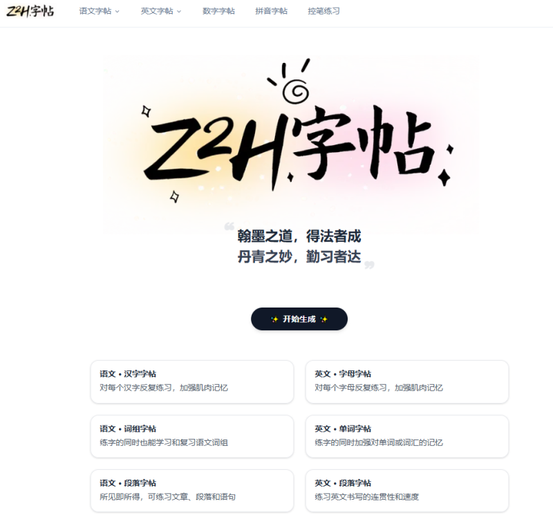 在线字帖生成工具-免费在线字帖生成，汉字英文自定义可一键打印-创享研习社