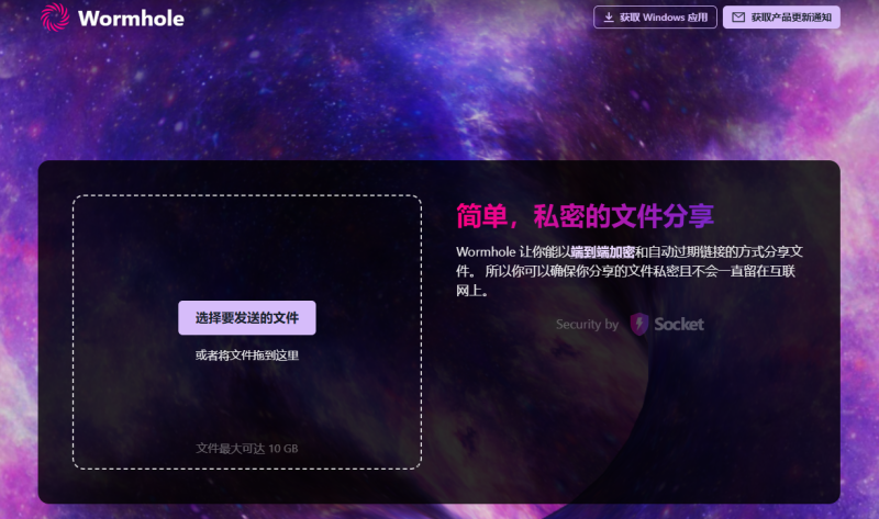 Wormhole-免注册加密大文件安全传输工具-创享研习社
