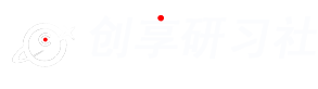 创享研习社-AI自媒体一站式轻创交流社群